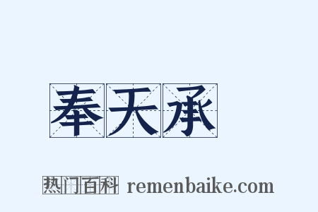 奉天承運是什么意思的图片